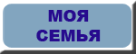 Моя семья