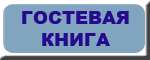 Гостевая книга