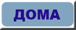 Дома