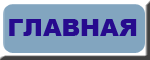 Главная страница