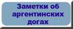 Заметки об аргентинских догах