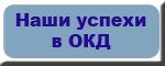 Наши успехи в ОКД