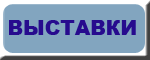 Выставки