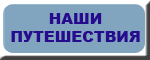 Наши путешествия